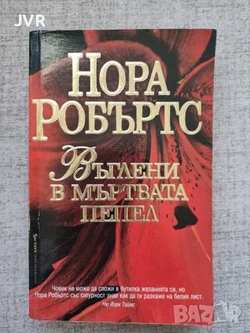  Въглени в мъртвата пепел - Нора Робъртс 