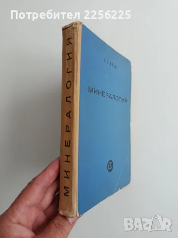 Минералогия - Симеон Стойнов, снимка 7 - Специализирана литература - 56680604