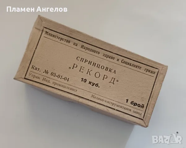 Чисто нова Ретро Стъклена спринцовка "Рекорд"10куб.СоцМИЗ.