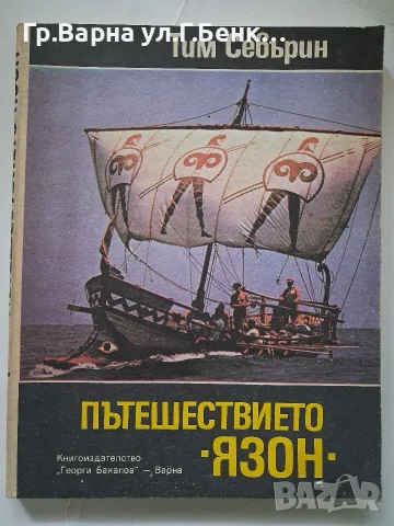 Пътешествието "Язон"  Тим Севърин