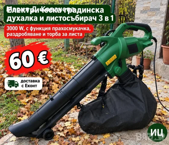 Електрическа градинска духалка и листосъбирач 3 в 1