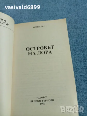 Мери Хънт - Островът на Лора , снимка 4 - Художествена литература - 56574317