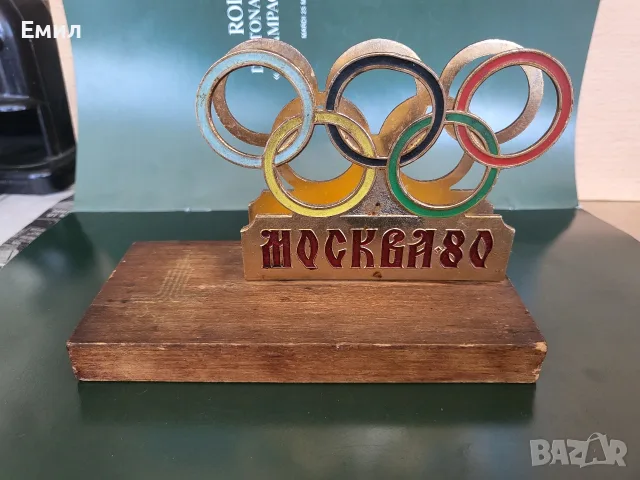 Колекционерска поставка за писма от соца МОСКВА 80