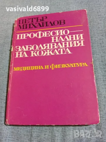 Петър Михайлов - Професионални заболявания на кожата 