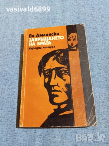 Амлински - Завръщането на брата 