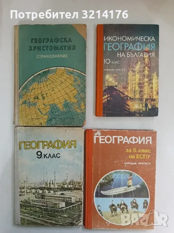 География: Учебник за 9. клас на Единното средно политехническо училище - Колектив (1987)