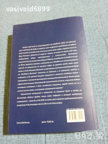 Майкъл Брадли - Мандалата на Магдалена , снимка 3 - Художествена литература - 56710510