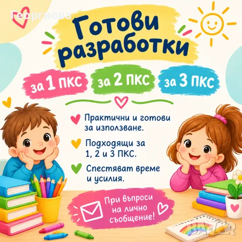 Разработки за ПКС