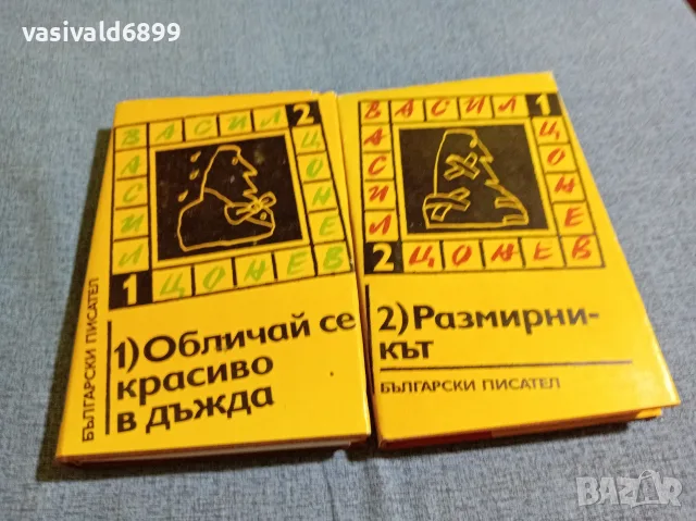 Васил Цонев - избрано в два тома 