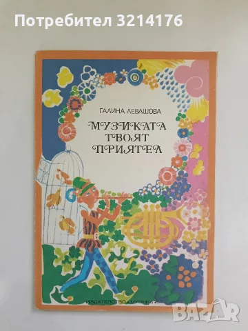 Музиката - твоят приятел - Галина Левашова (Отлично състояние)