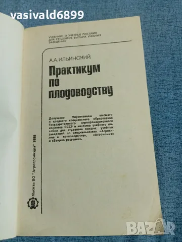 Илински - Практикум по овощарство , снимка 4 - Специализирана литература - 56584379