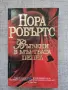  Въглени в мъртвата пепел - Нора Робъртс , снимка 1