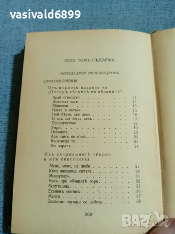 Яворов - неиздадени произведения , снимка 5 - Българска литература - 56584513