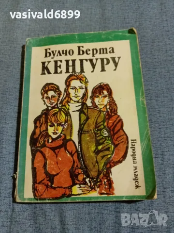 Булчо Берта - Кенгуру 