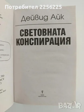Световната конспирация, снимка 2 - Специализирана литература - 56643111