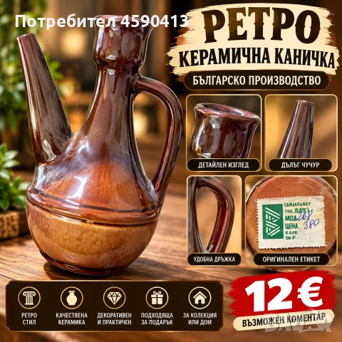 Ретро керамична каничка – 12 €
