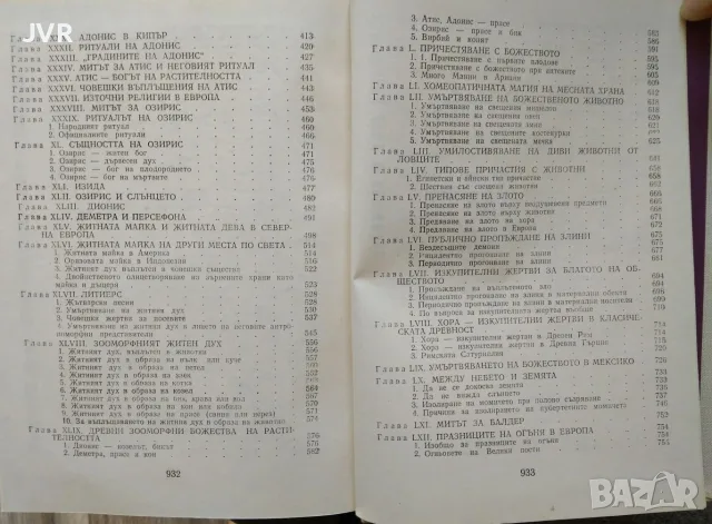 Златната клонка / Джеймс Фрейзър, снимка 3 - История, политика и общество - 56739321