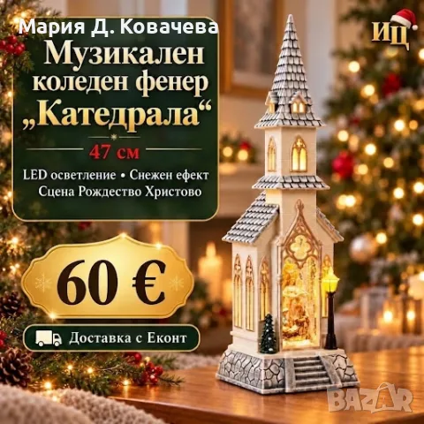 Музикален коледен фенер ,,Катедрала" 