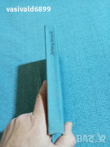 Леонид Леонов - Талант и труд , снимка 2 - Художествена литература - 56709445