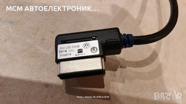 Оригинален VAG MDI кабел 5N0035554B = 5N0 035 554B кабел-адаптер за APPLE IPHONE 30-pin конектор
