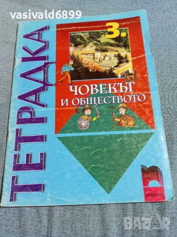 Тетрадка по човекът и обществото за 3 клас 