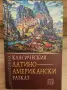 ПРОМО! Продавам 14 нови, нечетени книги, снимка 8