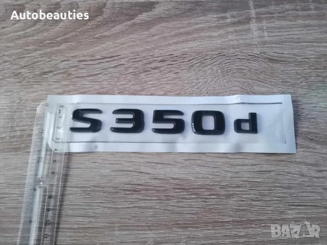 черен надпис Mercedes Benz S350d, снимка 5 - Аксесоари и консумативи - 56565378