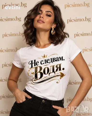 Дамска тениска "Не следвам Водя"