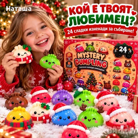🎄 Коледен адвент календар Mystery Dumpling – 24 изненади! 🎁