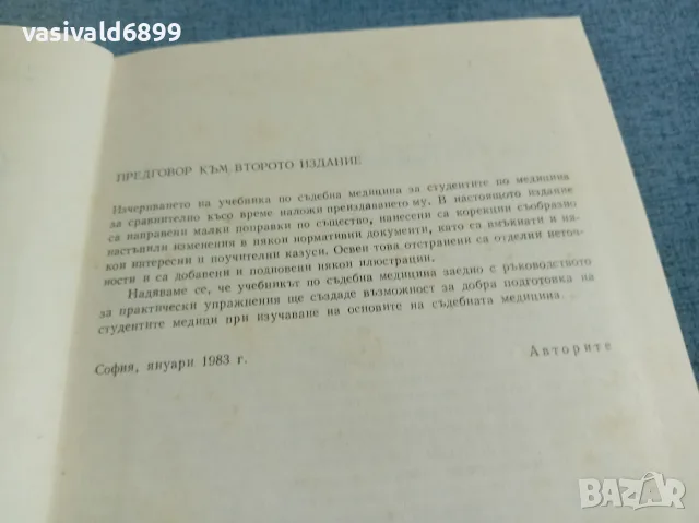 "Съдебна медицина" второ издание , снимка 5 - Специализирана литература - 56622020