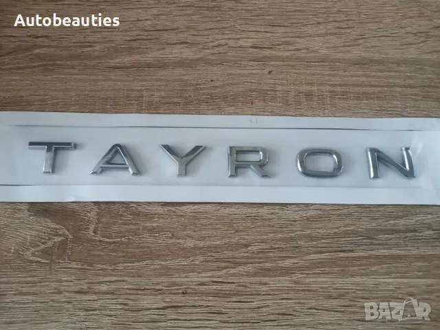 сребрист надпис Volkswagen Tayron, снимка 4 - Аксесоари и консумативи - 56580459