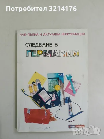Следване в Германия - Ангел Христов (2000)