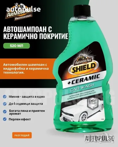 Автошампоан с Керамично Покритие Armor All Shield + Ceramic Car Wash 520 мл