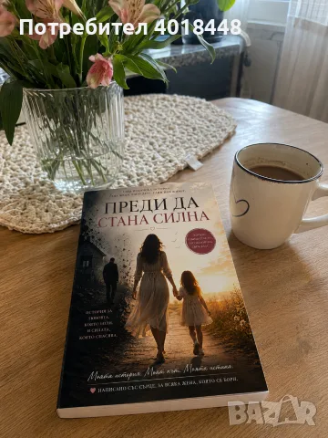 Книга -Преди да стана силна 