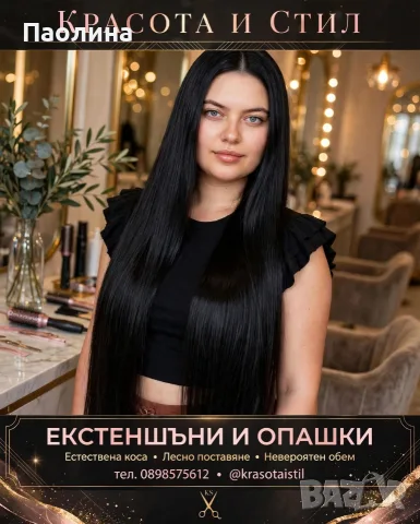 Екстеншъни и Опашки 