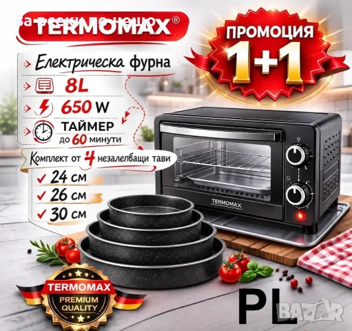 Промо комплект Мини фурна TERMOMAX TXO08TQ 8L + Комплект тави Voltz 26/28/30 см Код P3092