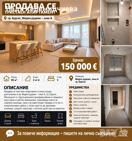Тристаен апартамент.К-с Меден рудник !!! Зона А 