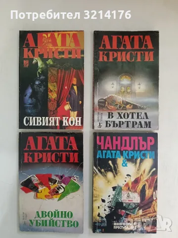 Двойно убийство - Агата Кристи