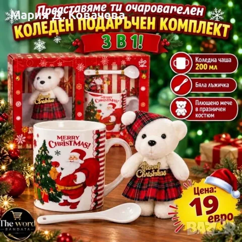 Коледен подаръчен комплект 3 в 1!