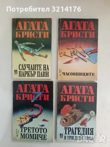Случаите на Паркър Паин - Агата Кристи