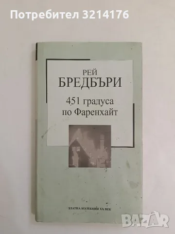 451 градуса по Фаренхайт - Рей Бредбъри