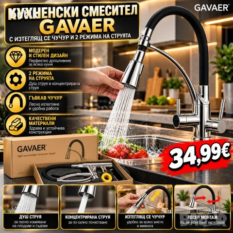  Кухненски смесител GAVAER с гъвкав чучур, изтеглящ се душ и 2 режима
