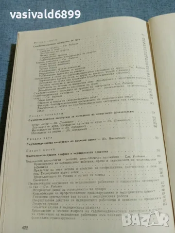 "Съдебна медицина" второ издание , снимка 11 - Специализирана литература - 56622020