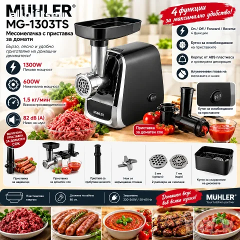 Месомелачка с приставка за домати Muhler MG-1303TS, 1300W