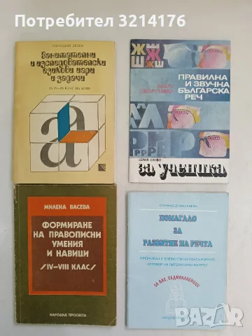 Помагало за развитие на речта. Преразказ с елементи на разсъждение - Стоянка Домусчиева (1995)