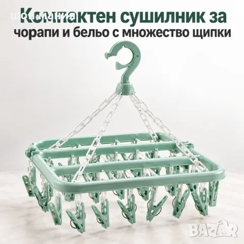 Компактен сушилник за чорапи и бельо с множество щипки – 32 × 32 см, спестява място