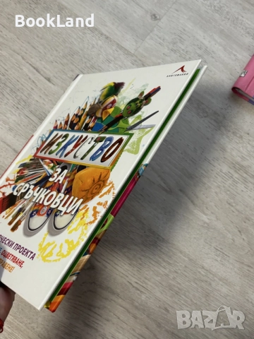 Изкуство за сръчковци , снимка 3 - Детски книжки - 56737714