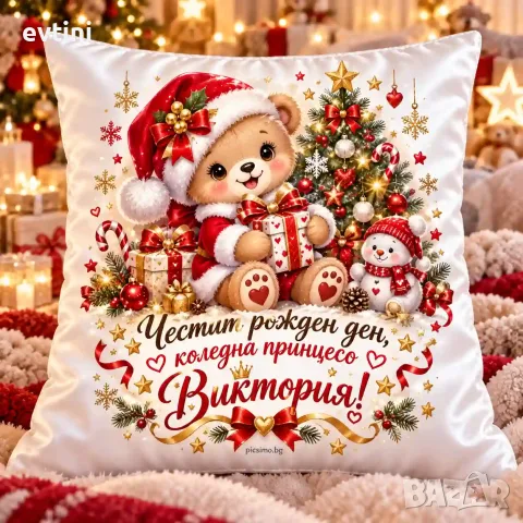 Декоративна възглавничка Честит Рожден ден коледна принцесо"
