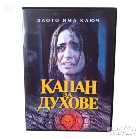 Капан за духове DVD -R с бг субс