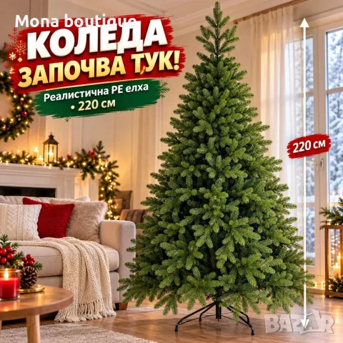 Изкуствена коледна елха Смърч PE – 220 см с реалистични клонки и естествен вид